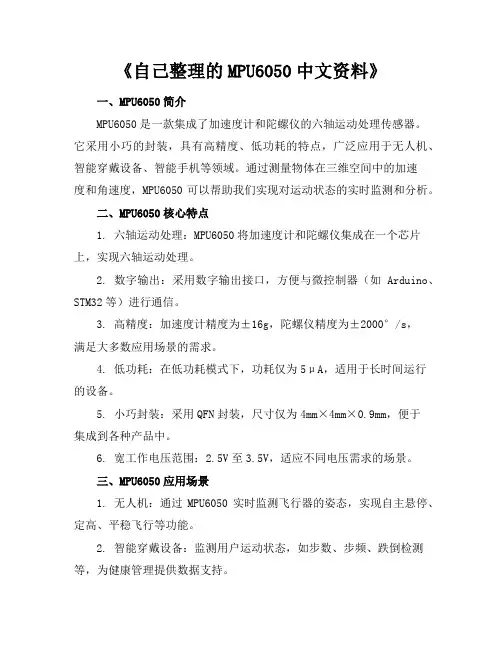 自己整理的MPU6050中文资料