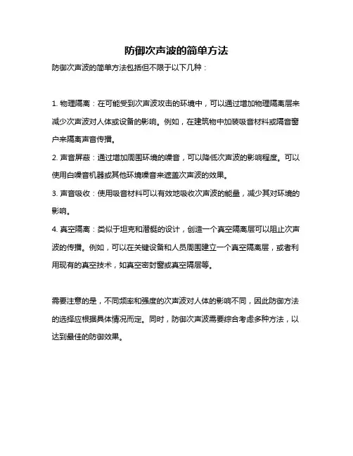 防御次声波的简单方法