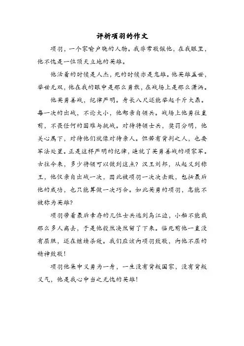评析项羽的作文