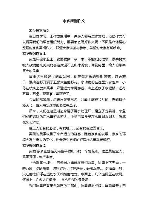 家乡舞钢作文