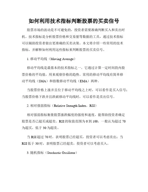 如何利用技术指标判断股票的买卖信号