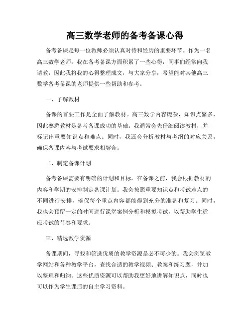 高三数学老师的备考备课心得