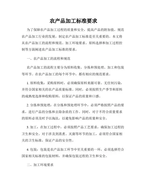 农产品加工标准要求