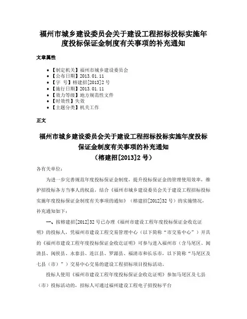 福州市城乡建设委员会关于建设工程招标投标实施年度投标保证金制度有关事项的补充通知