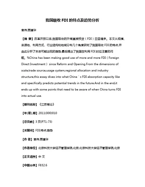 我国吸收FDI的特点及趋势分析