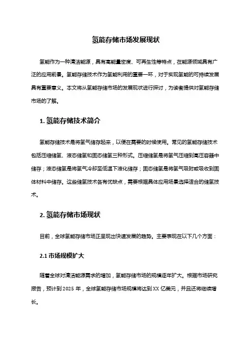 2024年氢能存储市场发展现状