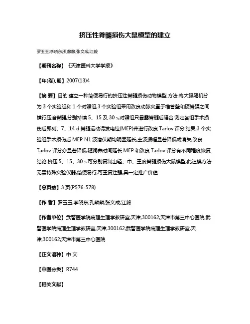 挤压性脊髓损伤大鼠模型的建立