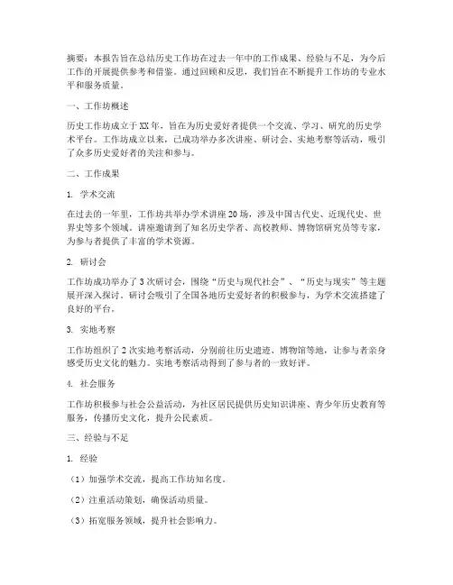 历史工作坊工作总结报告