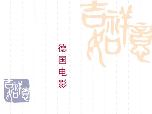 第四章德国电影