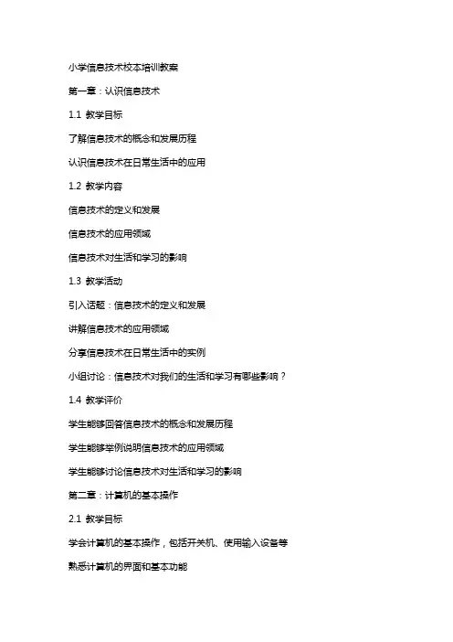 小学信息技术校本培训教案