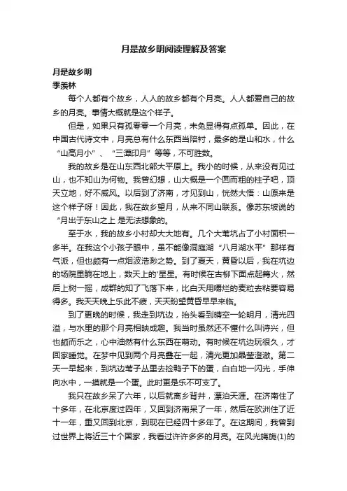 月是故乡明阅读理解及答案