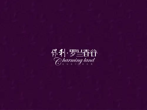 长春保利罗兰香谷解析城市文化别墅
