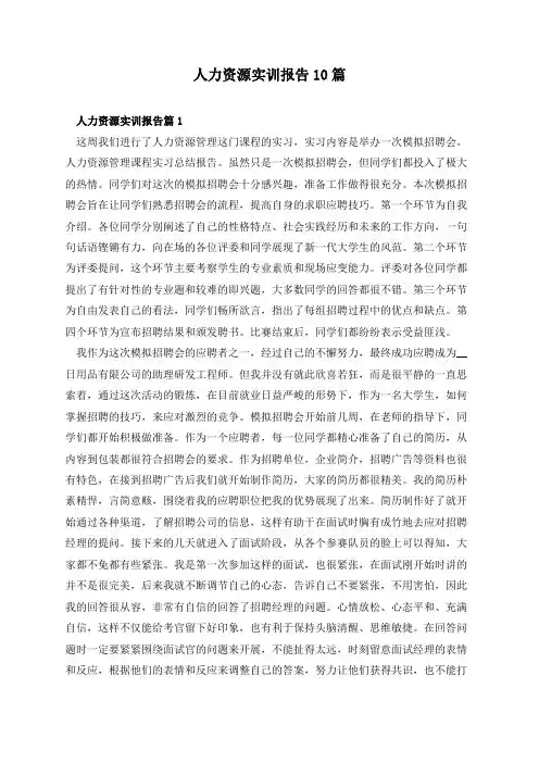 人力资源实训报告10篇