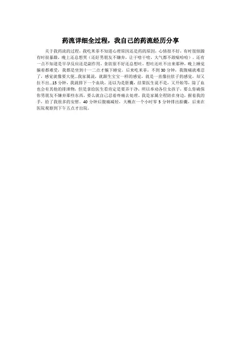 药流详细全过程,我自己的药流经历分享