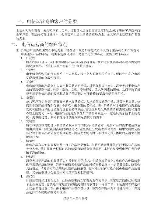 电信运营商的客户的分类以及特点