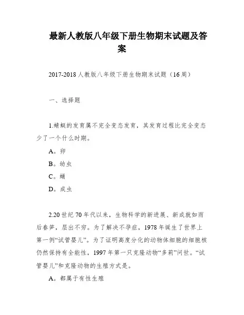 最新人教版八年级下册生物期末试题及答案