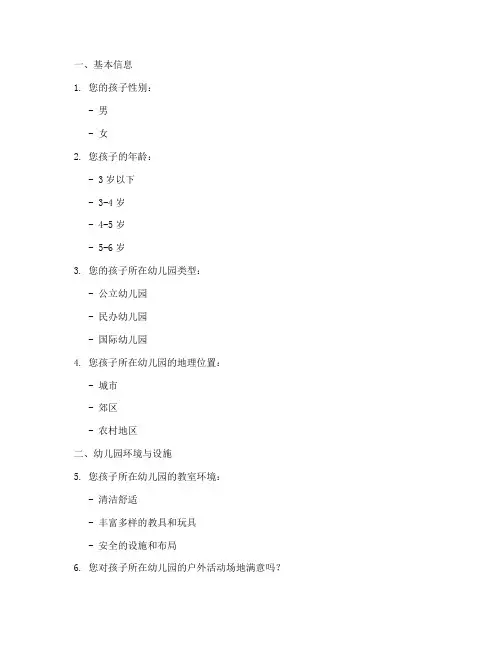 中美幼儿园调查问卷模板