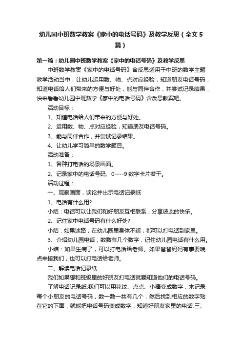幼儿园中班数学教案《家中的电话号码》及教学反思（全文5篇）