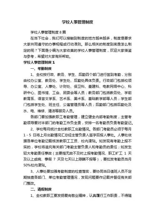 学校人事管理制度8篇