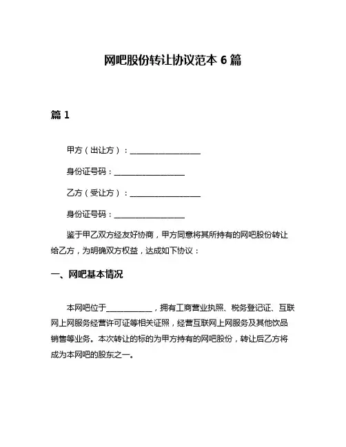 网吧股份转让协议范本6篇