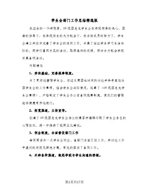 2024年学生会部门工作总结精选版（5篇）