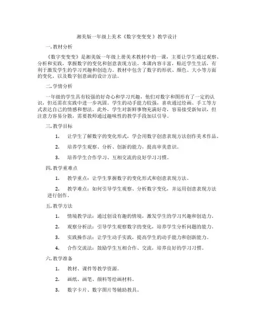 湘美版一年级上美术《数字变变变 》教学设计