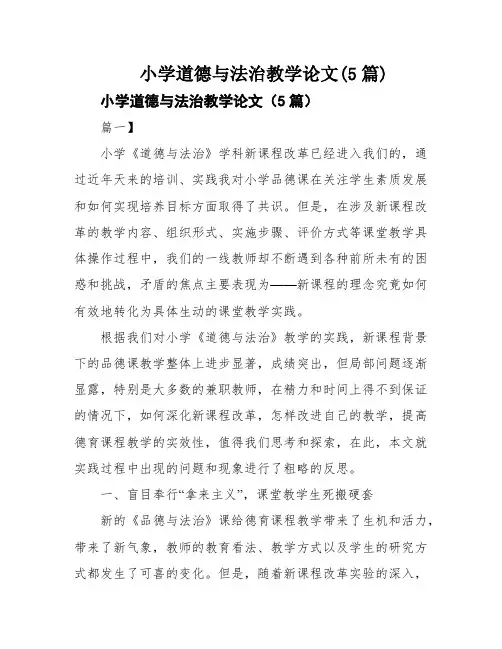 小学道德与法治教学论文(5篇)