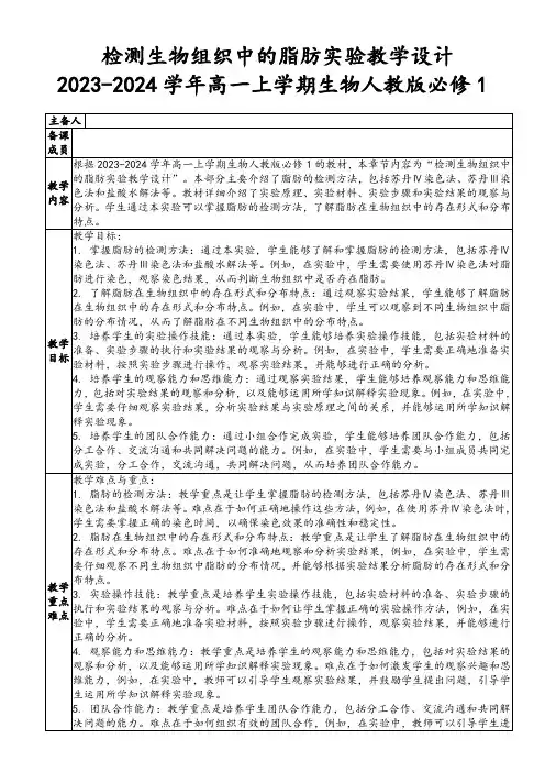 检测生物组织中的脂肪实验教学设计2023-2024学年高一上学期生物人教版必修1