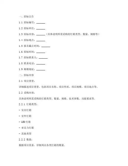 灯箱采购招标文件模板