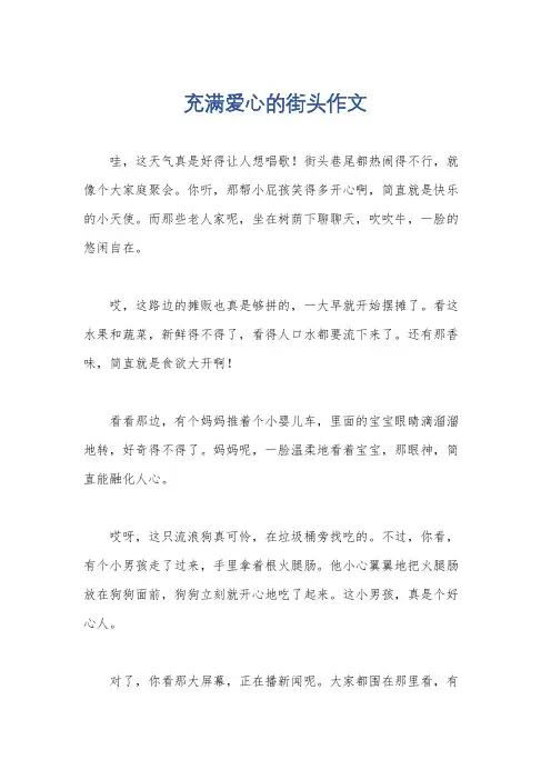 充满爱心的街头作文