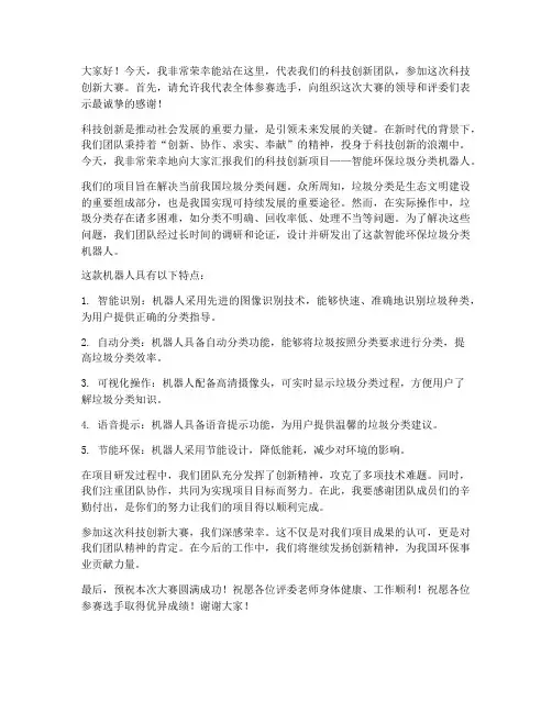 科技创新大赛发言稿范文