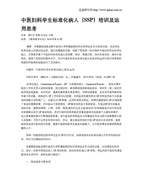 中医妇科学生标准化病人(SSP)培训及运用思考