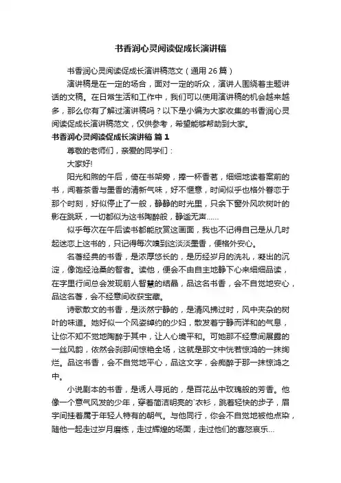 书香润心灵阅读促成长演讲稿范文（通用26篇）