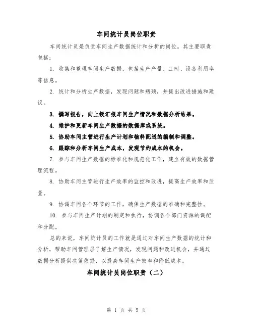车间统计员岗位职责(四篇)