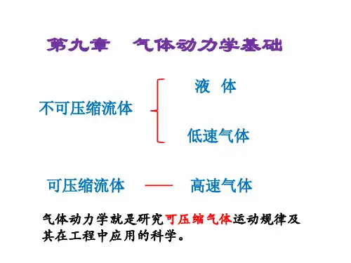 气体动力学