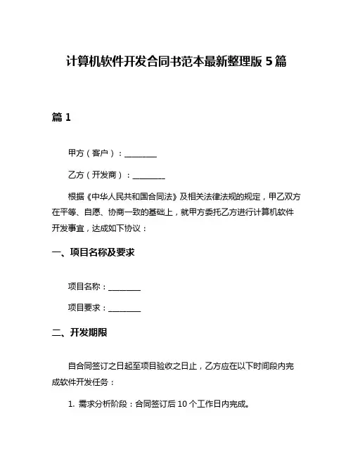 计算机软件开发合同书范本最新整理版5篇