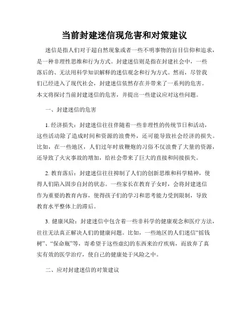 当前封建迷信现危害和对策建议