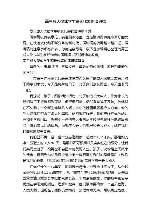高三成人仪式学生家长代表的演讲稿4篇