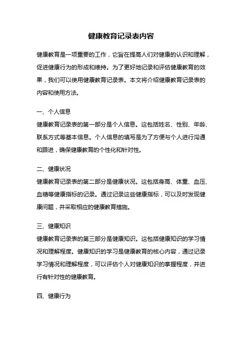 健康教育记录表内容