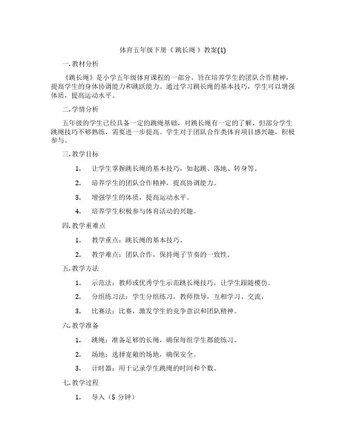 体育五年级下册《 跳长绳 》教案(1)