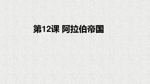 人教部编版九年级历史上册阿拉伯帝国ppt课件
