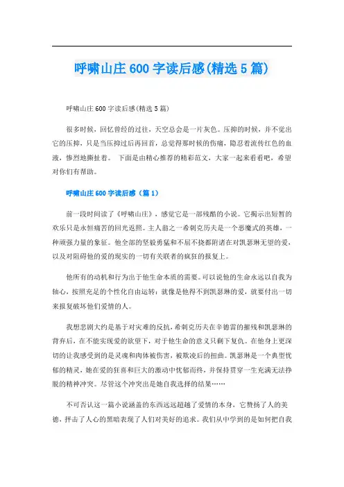 呼啸山庄600字读后感(精选5篇)