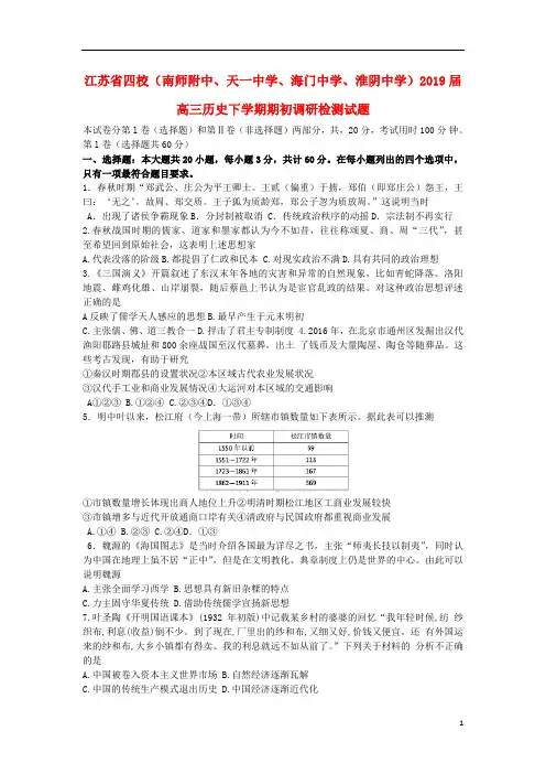 江苏省四校(南师附中、天一中学、海门中学、淮阴中学)2019届高三历史下学期期初调研检测试题