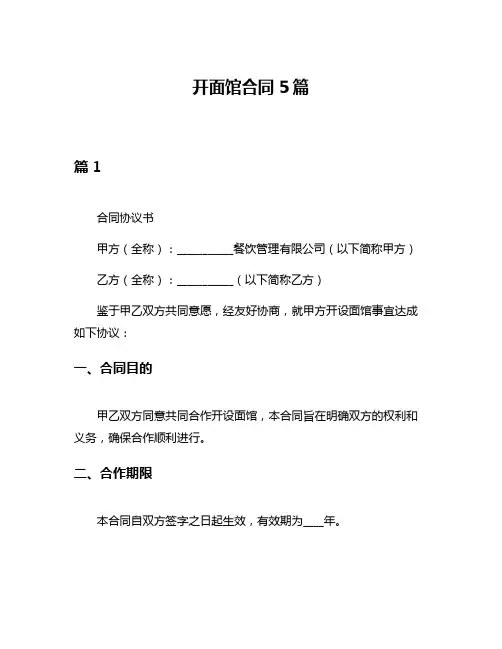 开面馆合同5篇