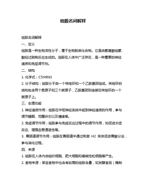 组胺名词解释