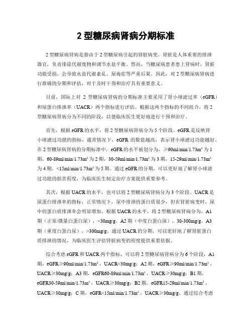 2型糖尿病肾病分期标准