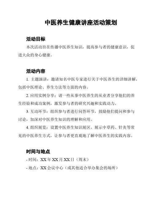 中医养生健康讲座活动策划