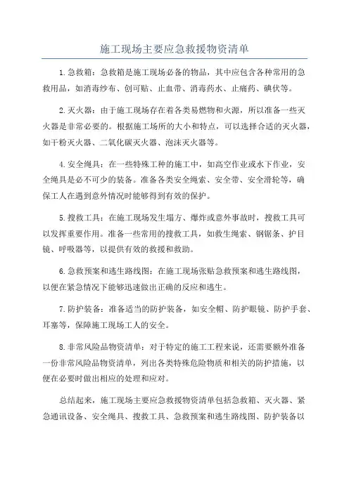 施工现场主要应急救援物资清单