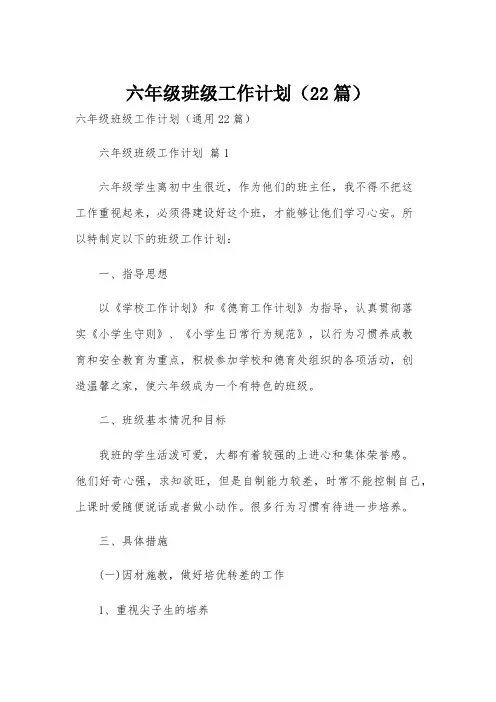 六年级班级工作计划(22篇)