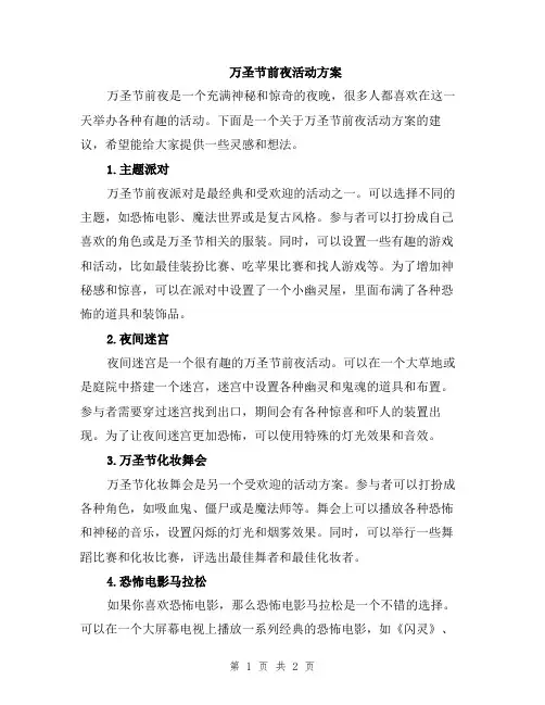 万圣节前夜活动方案